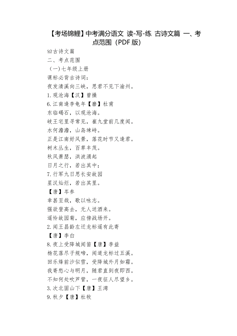【考场锦鲤】中考满分语文 读-写-练 古诗文篇 一、考点范围（PDF版）_第1页