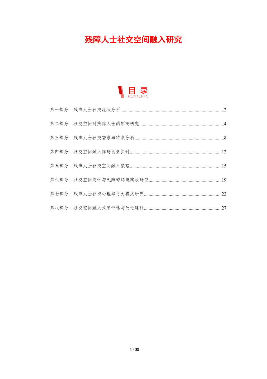 残障人士社交空间融入研究-洞察研究_第1页
