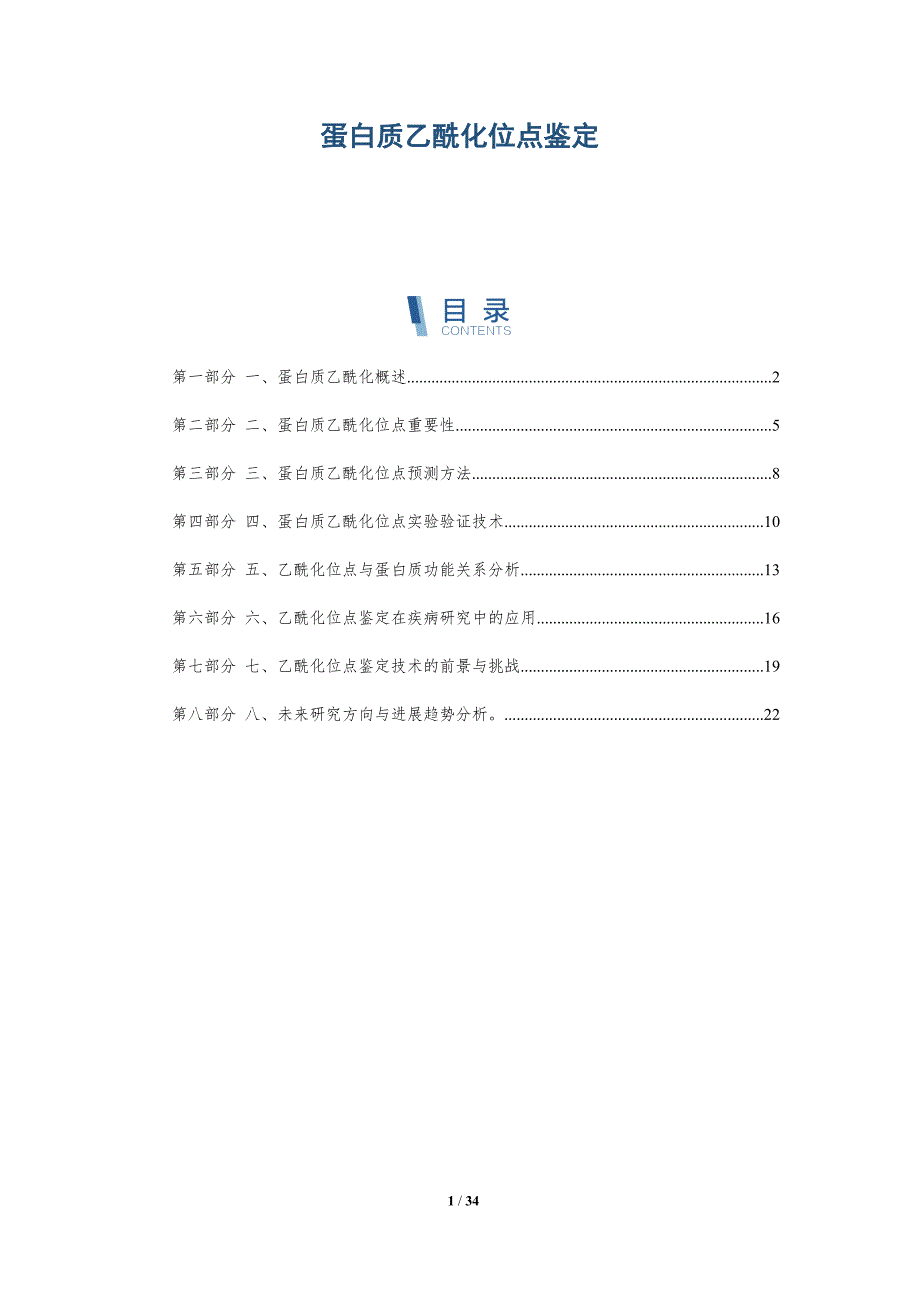 蛋白质乙酰化位点鉴定-洞察研究_第1页