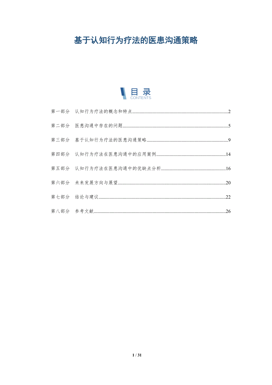 基于认知行为疗法的医患沟通策略-洞察研究_第1页