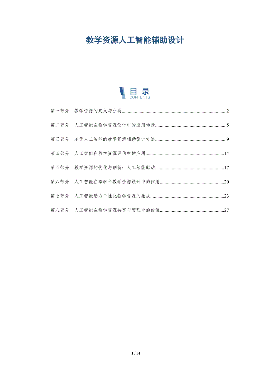 教学资源人工智能辅助设计-洞察研究_第1页