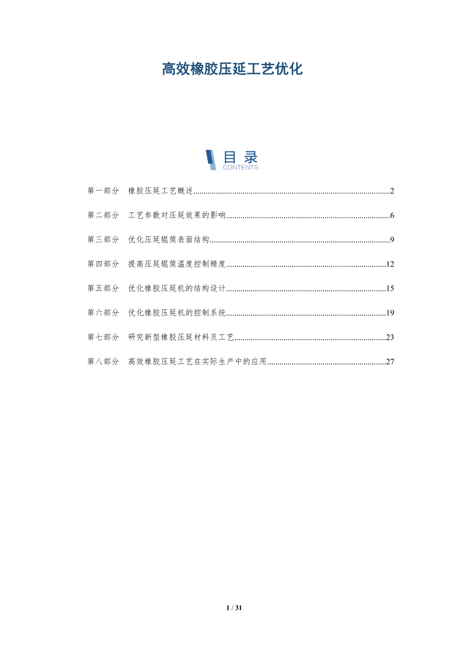 高效橡胶压延工艺优化-洞察研究_第1页