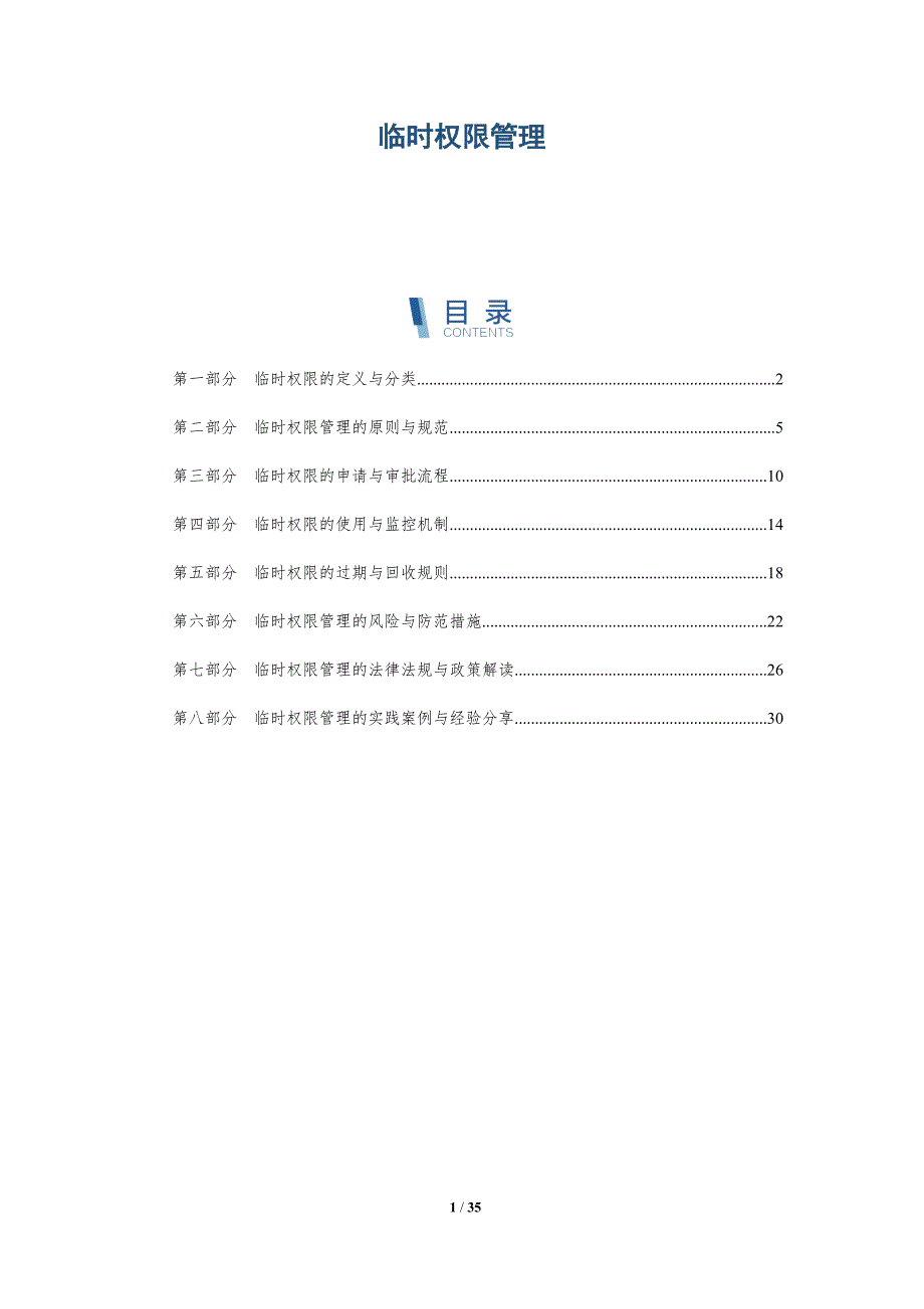 临时权限管理-洞察研究_第1页