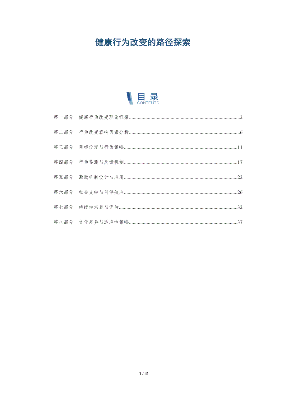 健康行为改变的路径探索-洞察研究_第1页