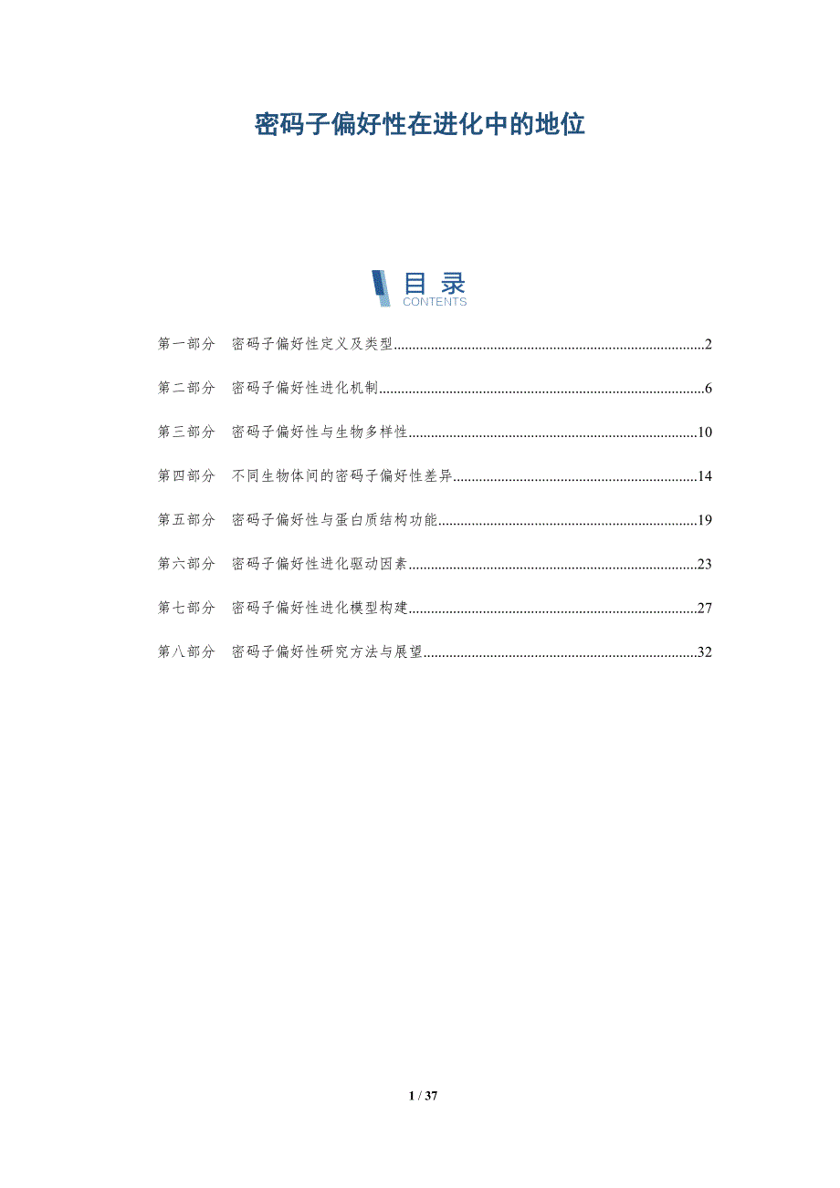 密码子偏好性在进化中的地位-洞察研究_第1页