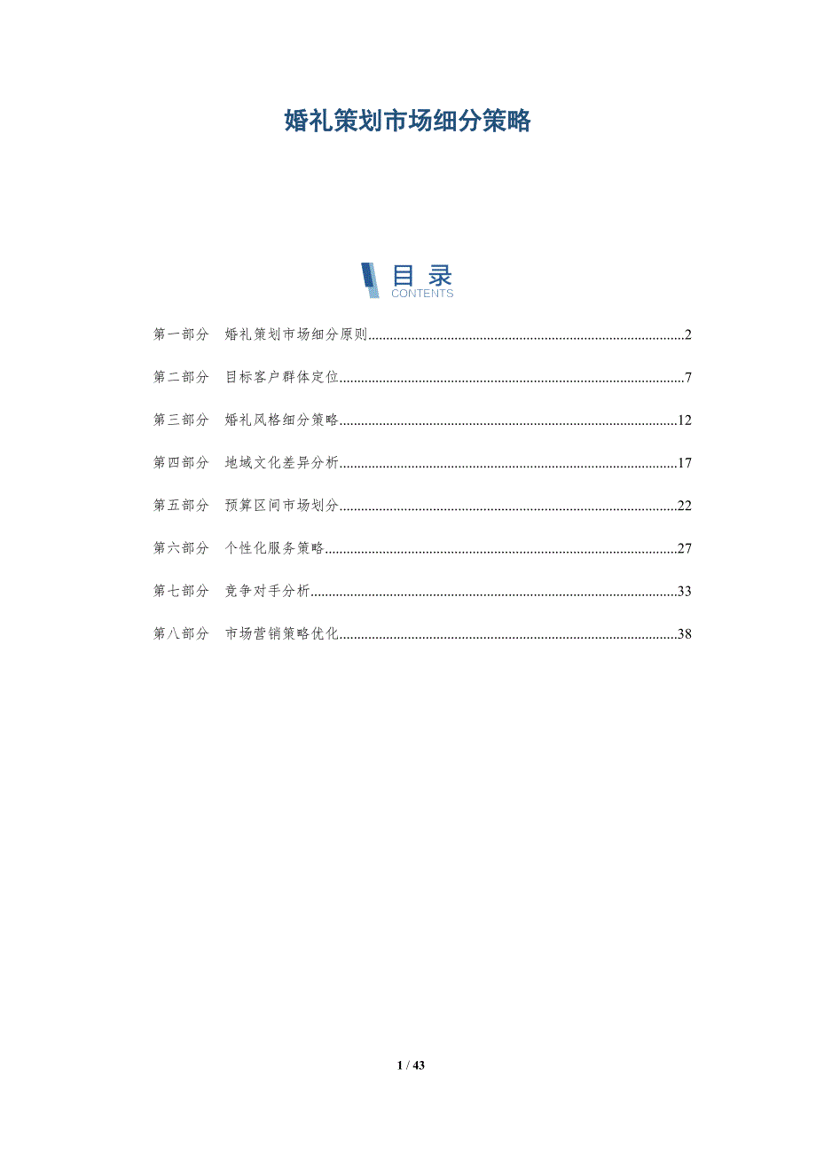 婚礼策划市场细分策略-洞察研究_第1页