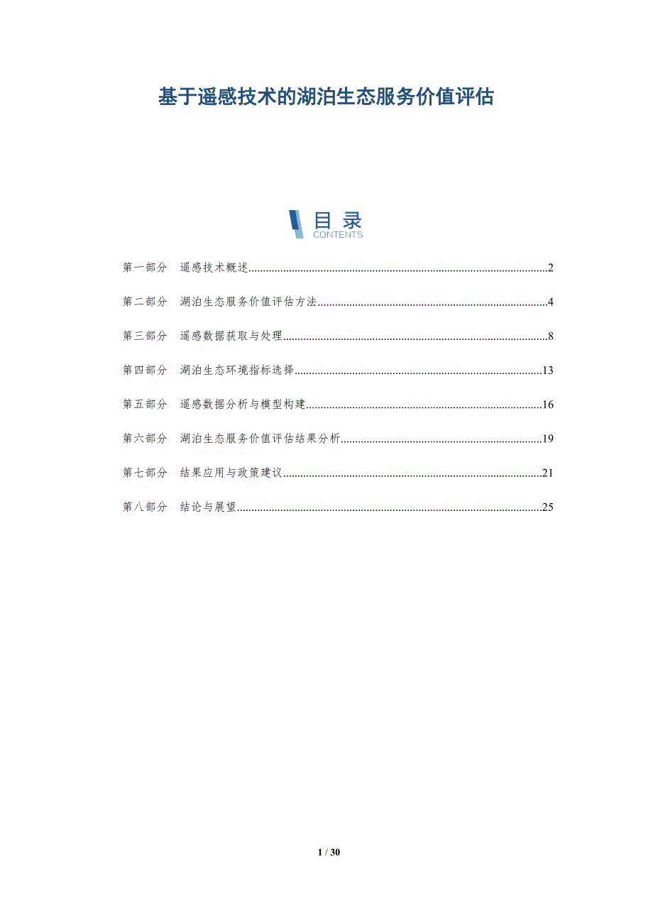 基于遥感技术的湖泊生态服务价值评估-洞察研究_第1页