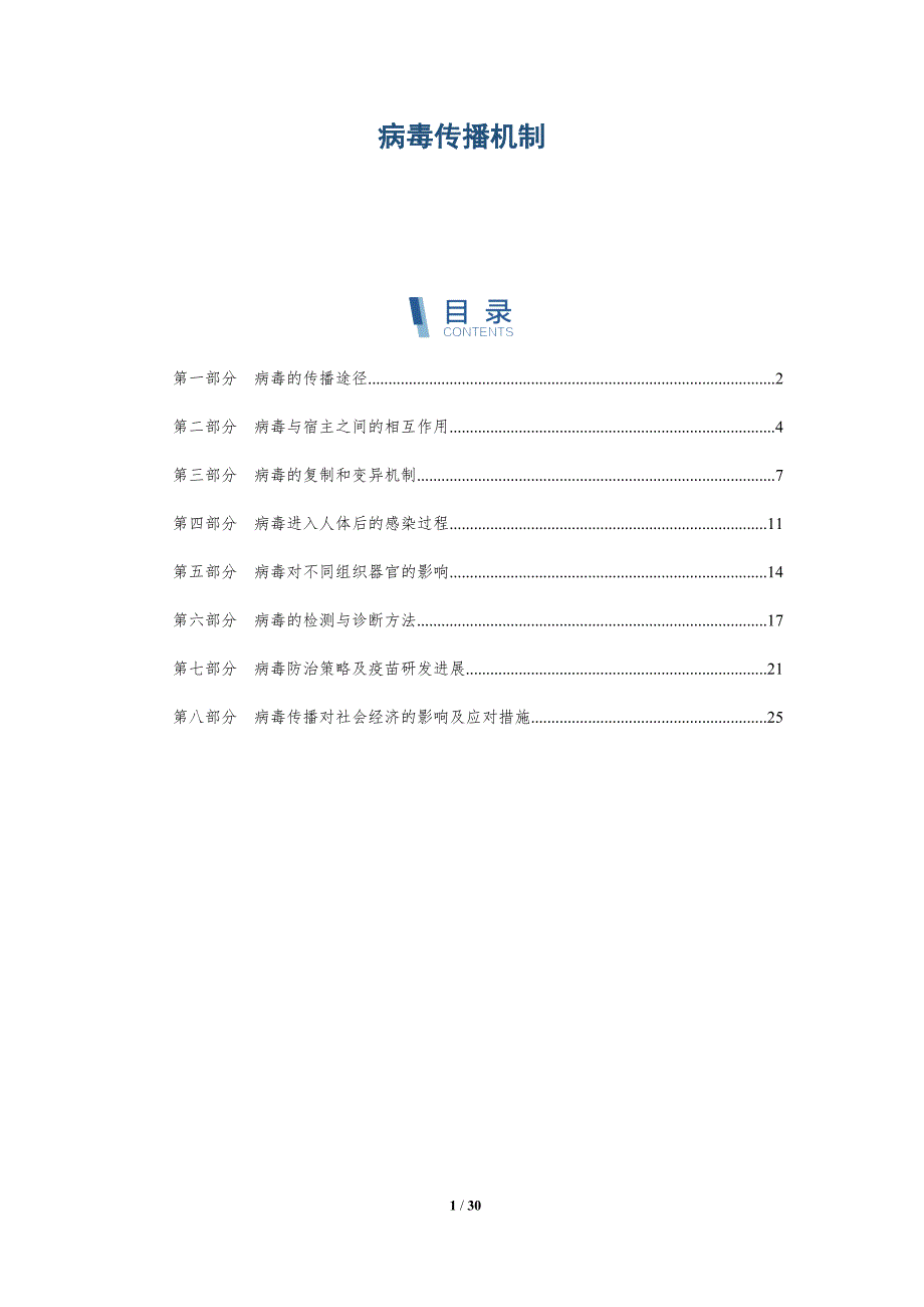 病毒传播机制-洞察研究_第1页