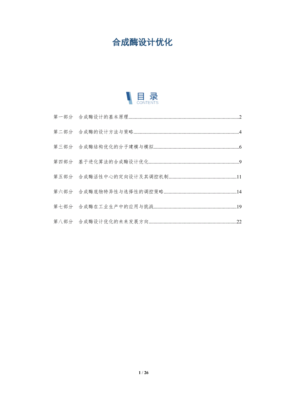 合成酶设计优化-洞察研究_第1页