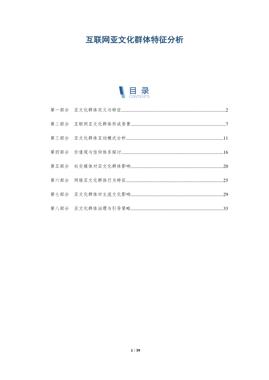 互联网亚文化群体特征分析-洞察研究_第1页