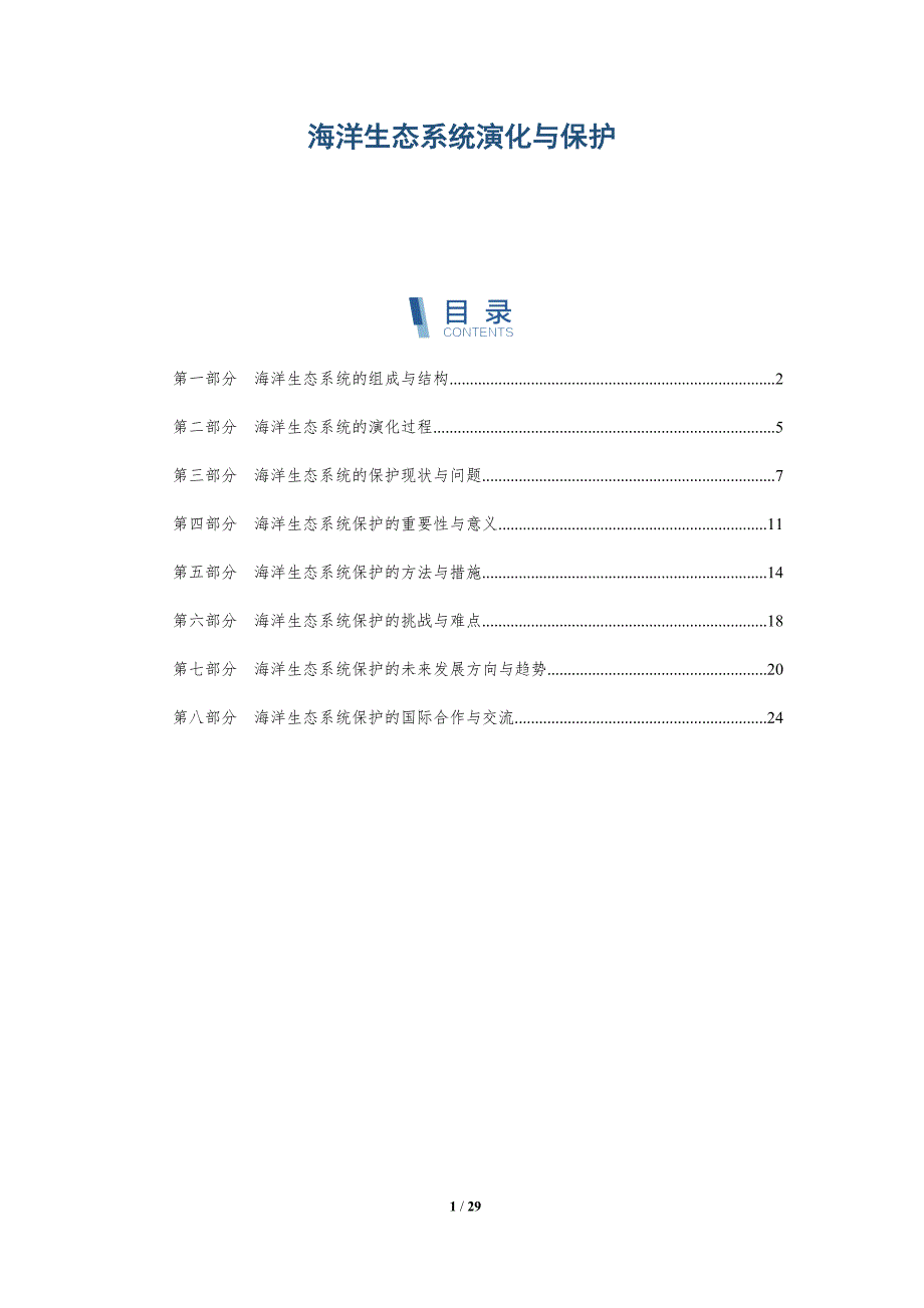 海洋生态系统演化与保护-洞察研究_第1页