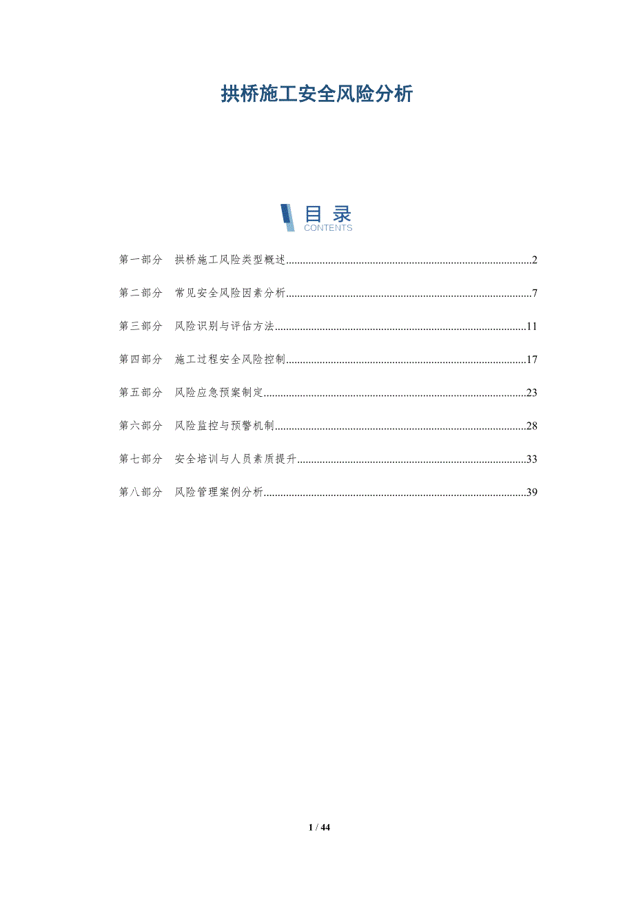 拱桥施工安全风险分析-洞察研究_第1页