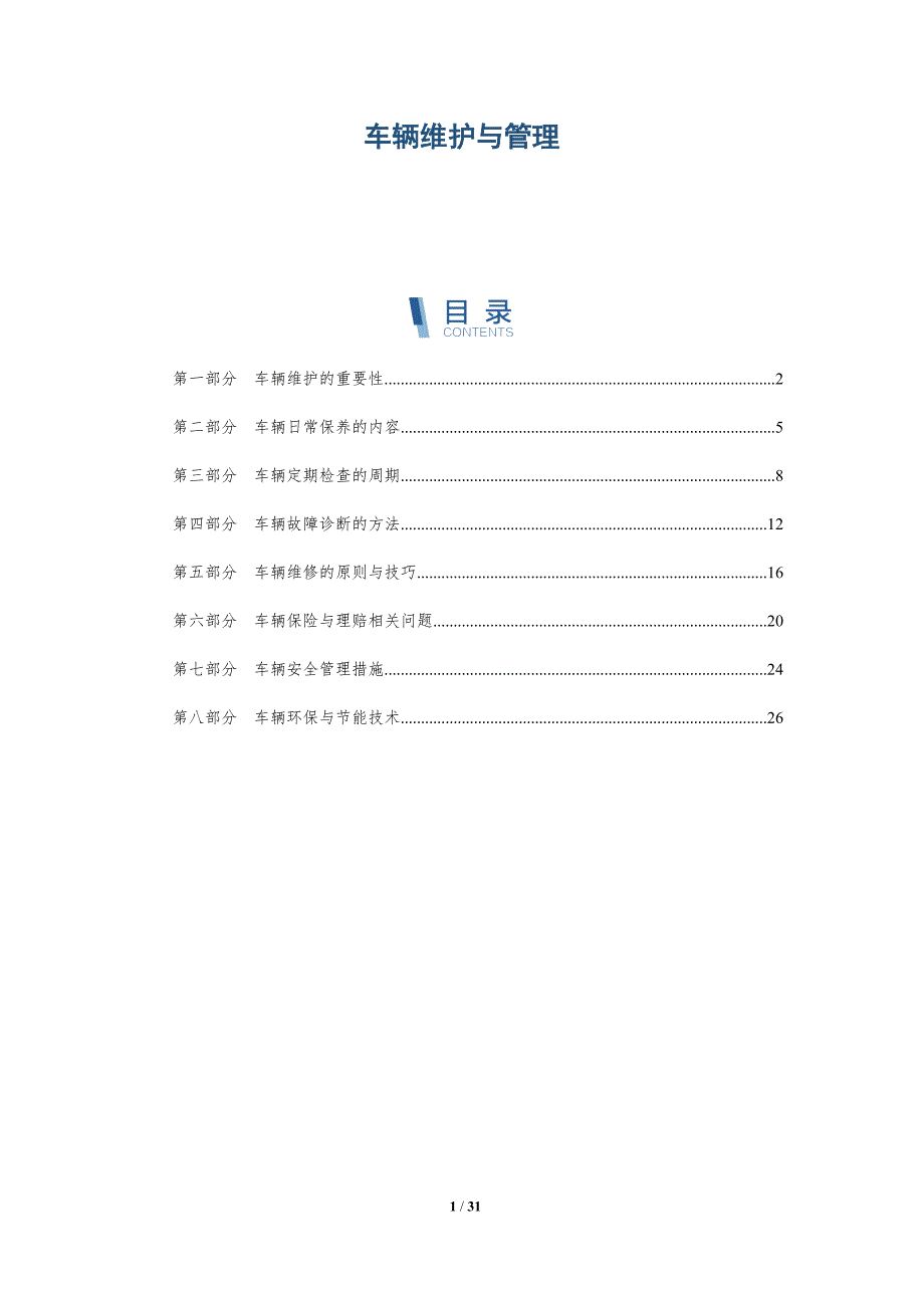 车辆维护与管理-洞察研究_第1页