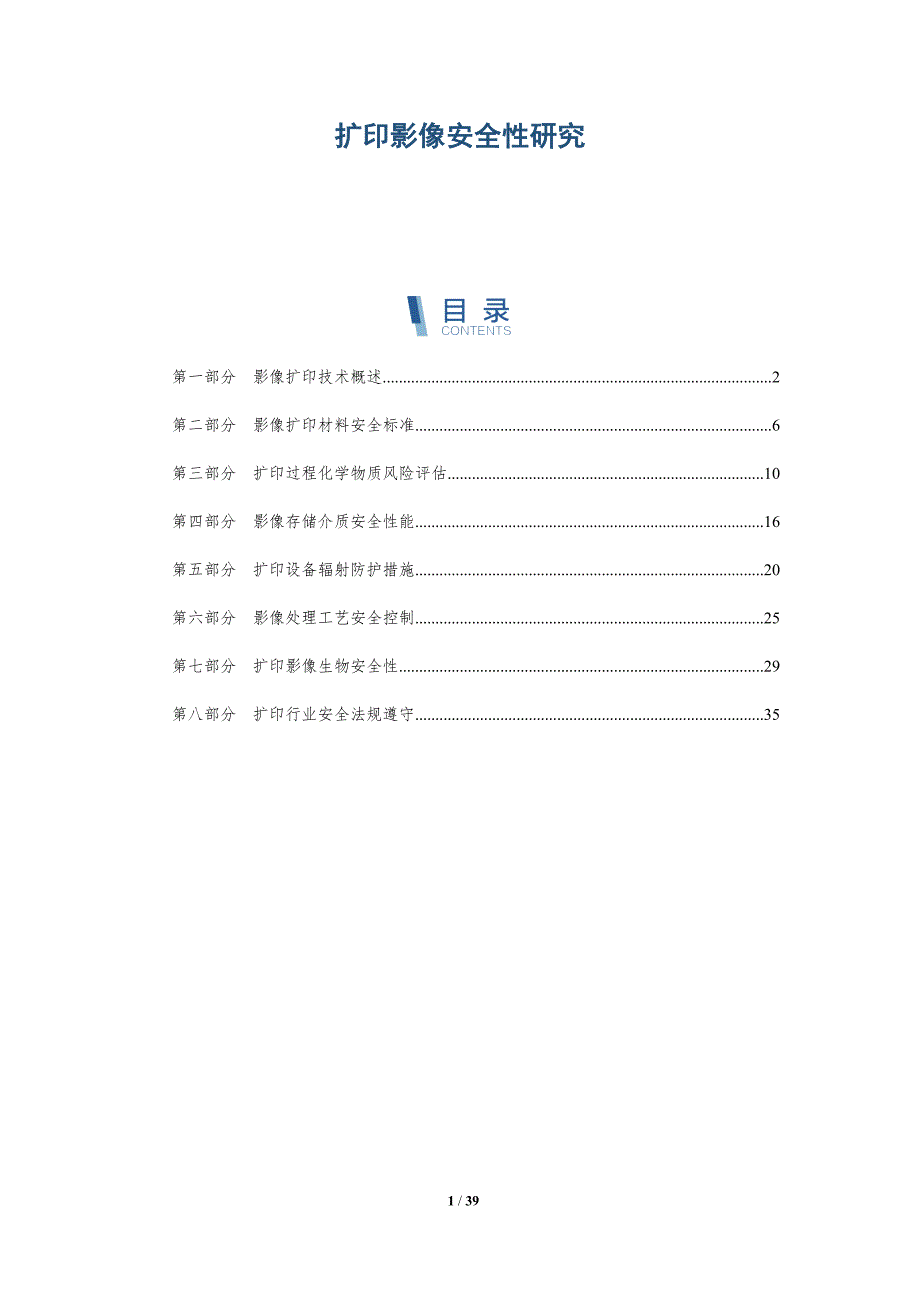 扩印影像安全性研究-洞察研究_第1页