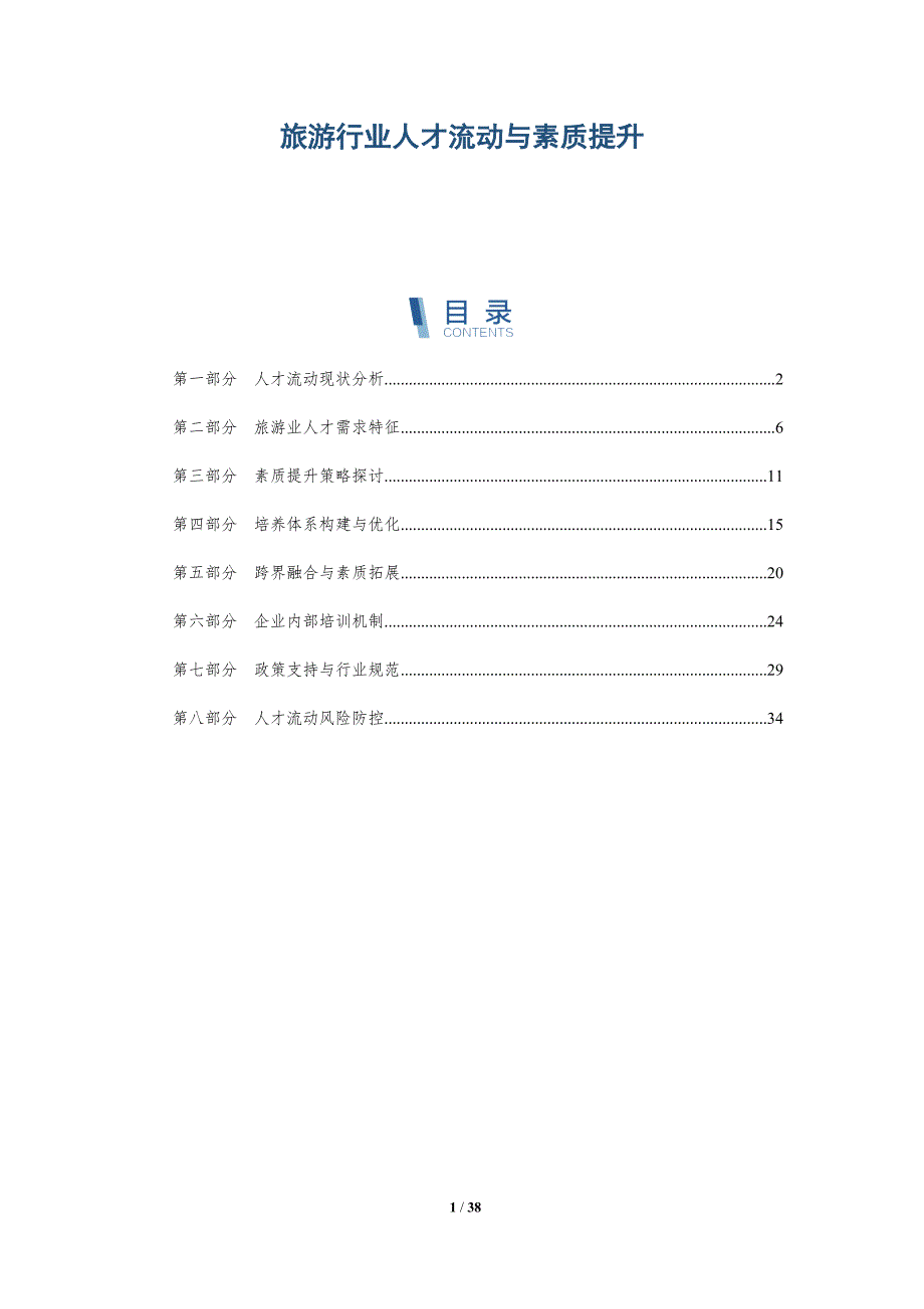 旅游行业人才流动与素质提升-洞察研究_第1页