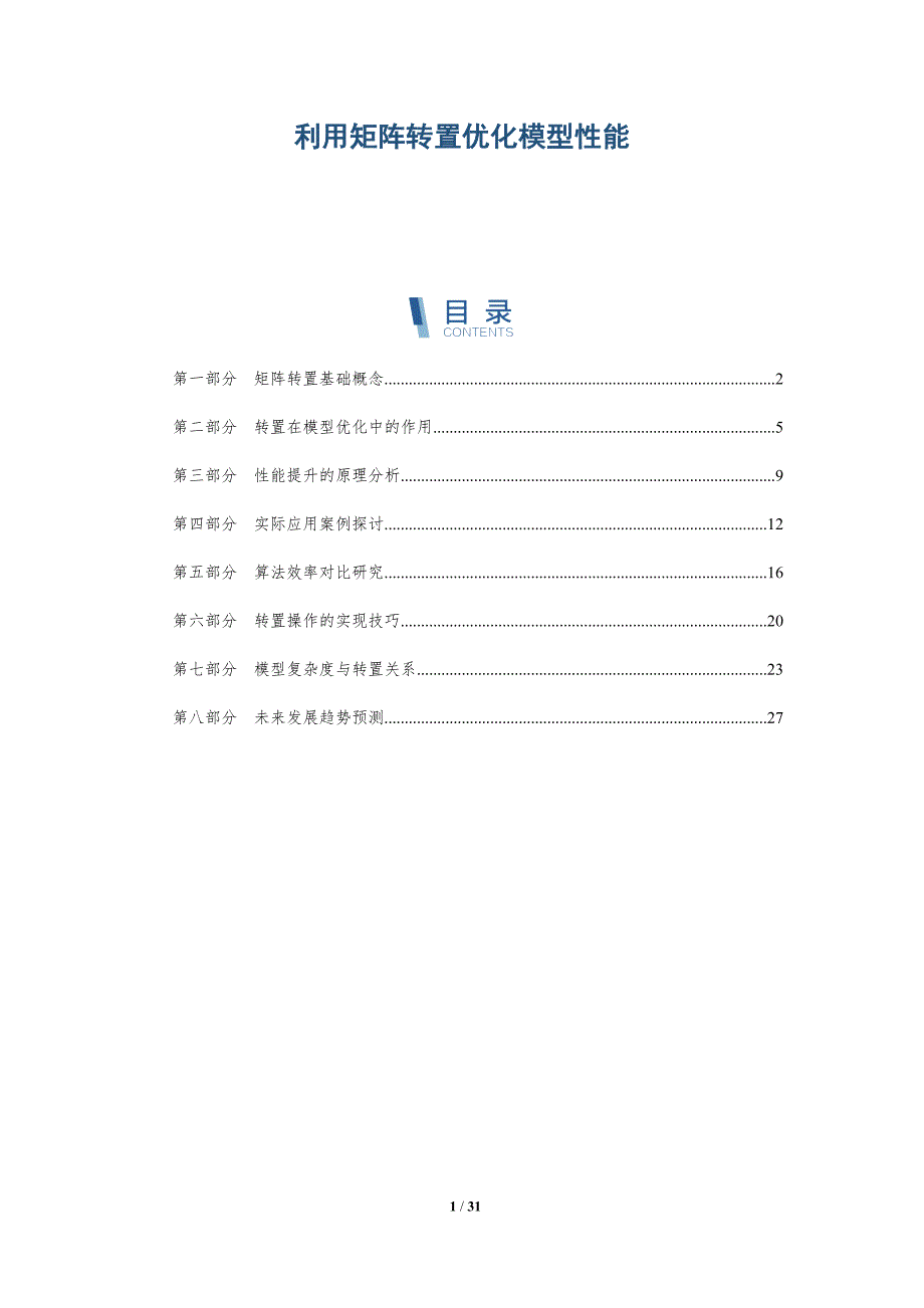 利用矩阵转置优化模型性能-洞察研究_第1页
