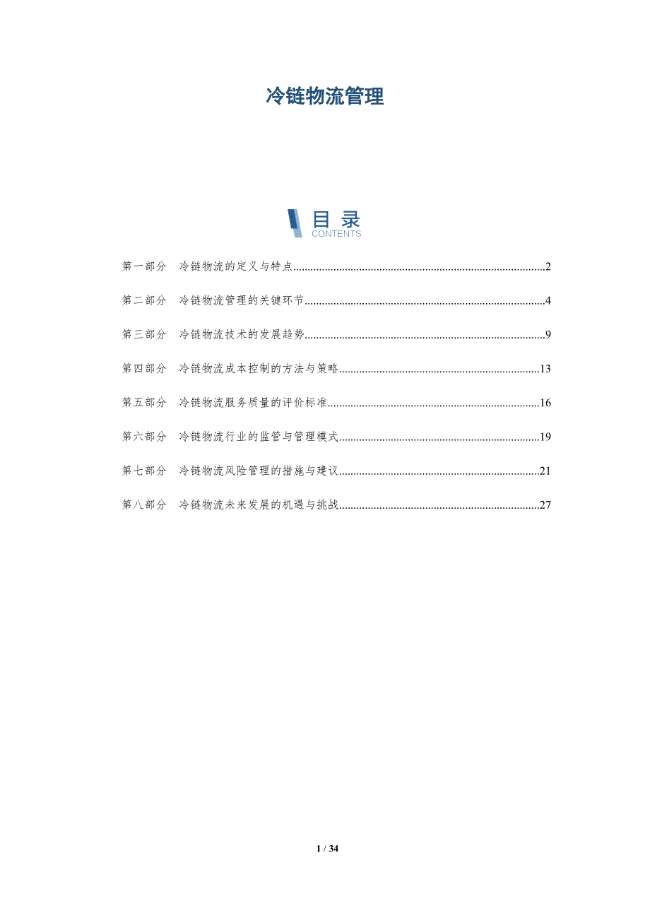 冷链物流管理-第1篇-洞察研究_第1页