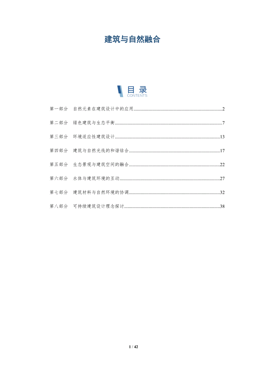 建筑与自然融合-洞察研究_第1页