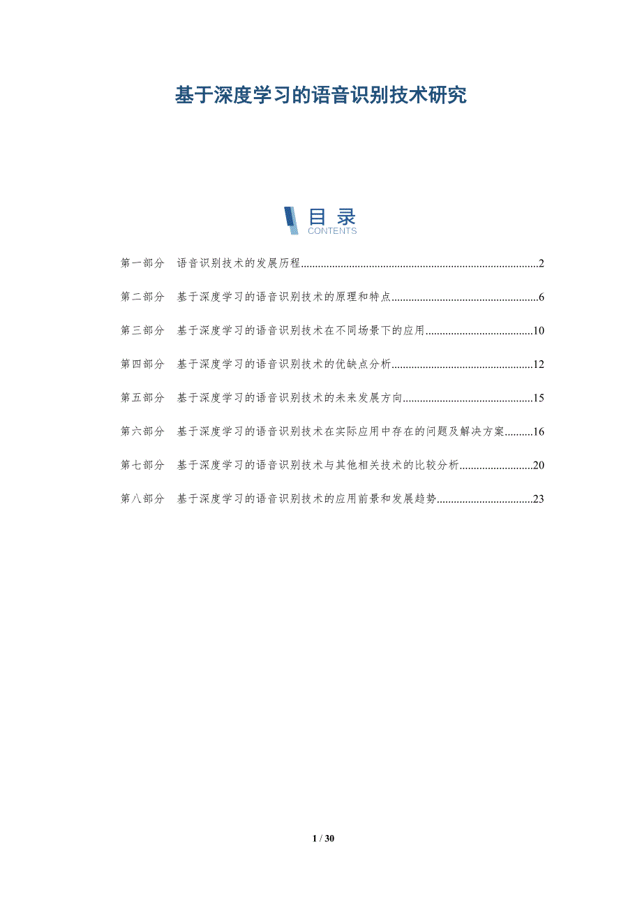 基于深度学习的语音识别技术研究-第4篇-洞察研究_第1页