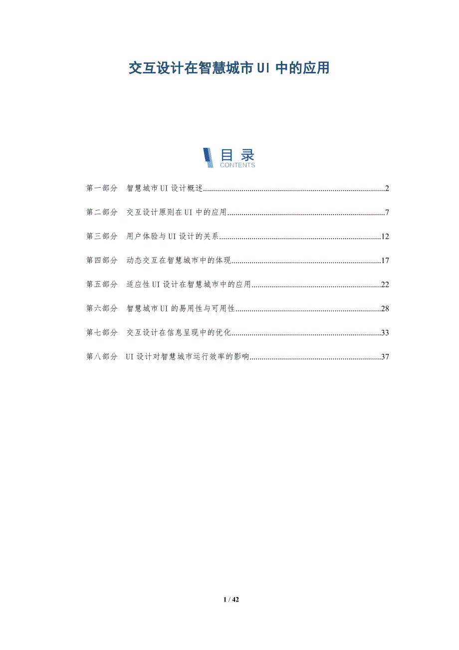 交互设计在智慧城市UI中的应用-洞察研究_第1页