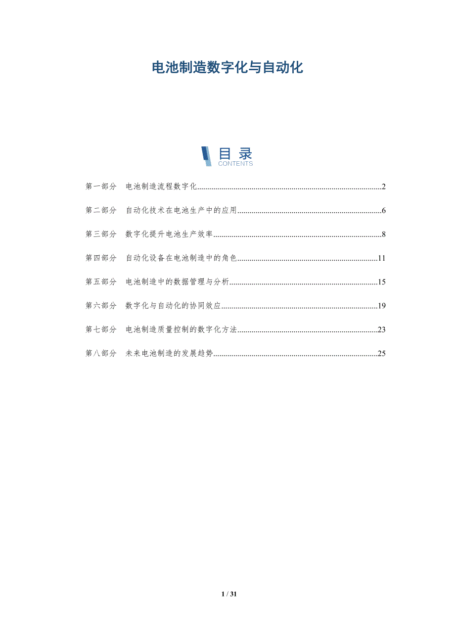 电池制造数字化与自动化-洞察研究_第1页
