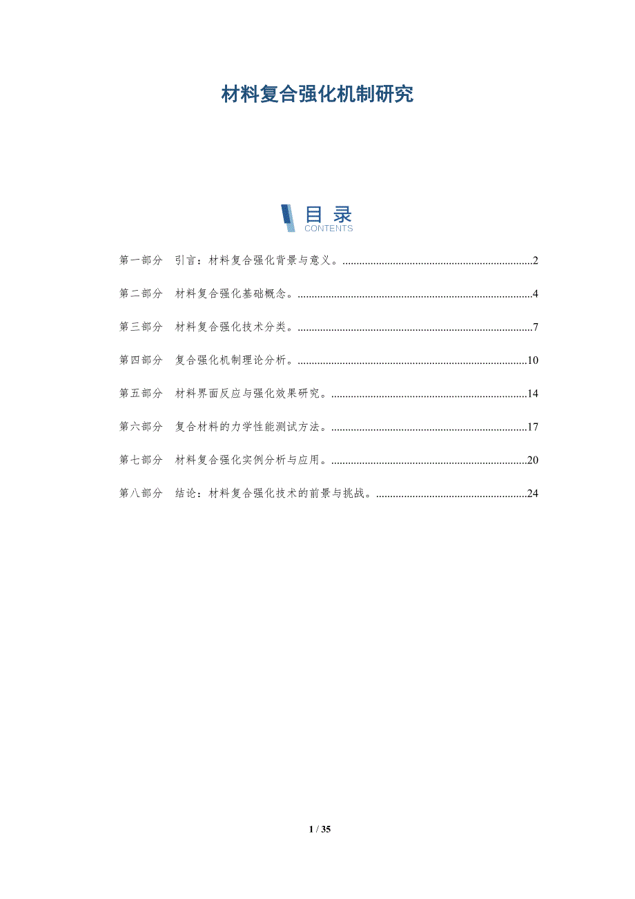 材料复合强化机制研究-洞察研究_第1页