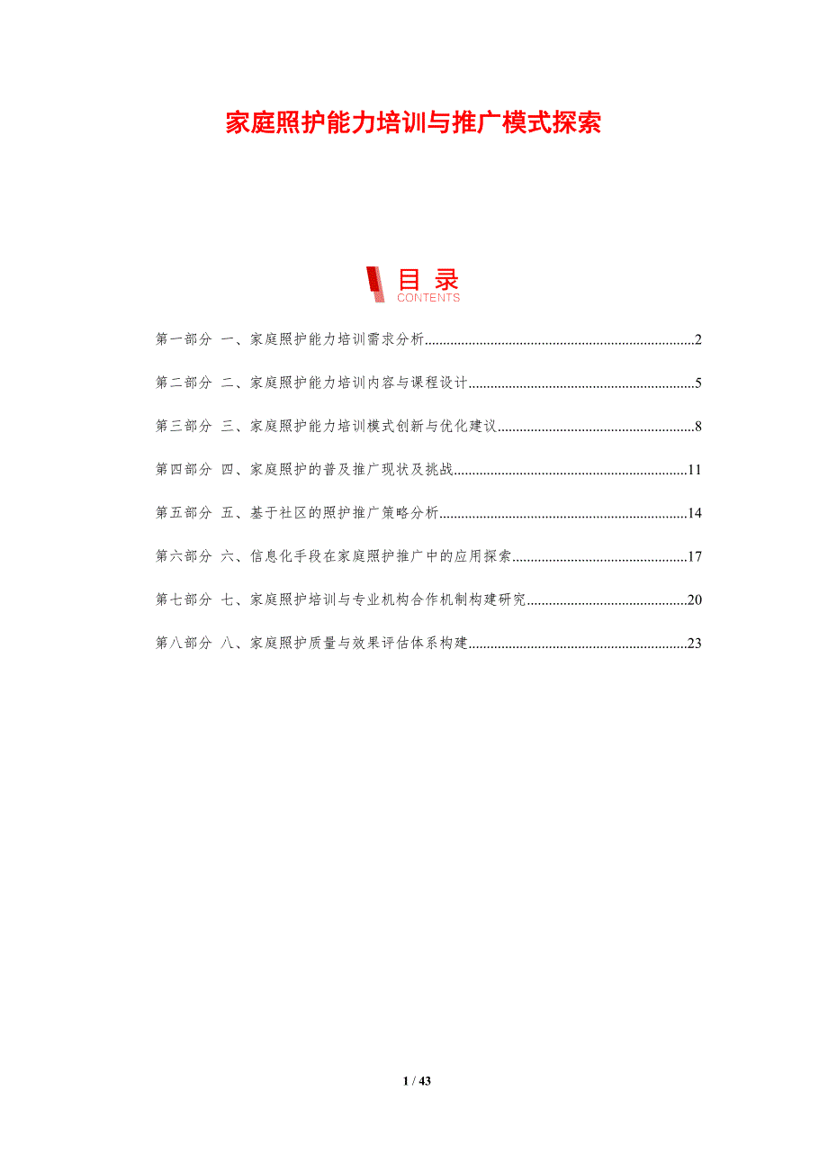 家庭照护能力培训与推广模式探索-洞察研究_第1页