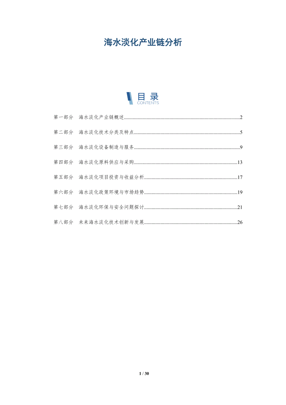 海水淡化产业链分析-洞察研究_第1页