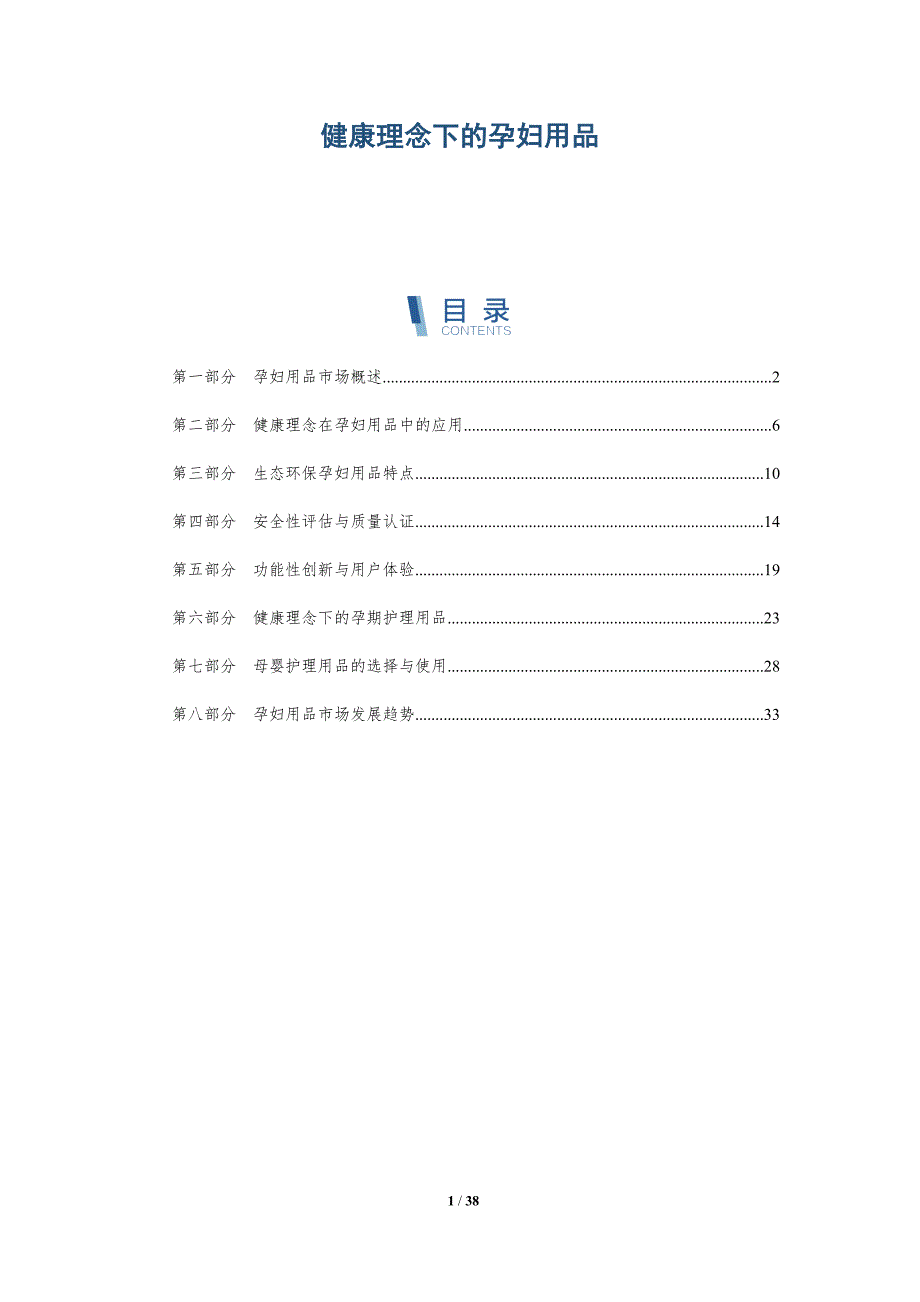 健康理念下的孕妇用品-洞察研究_第1页
