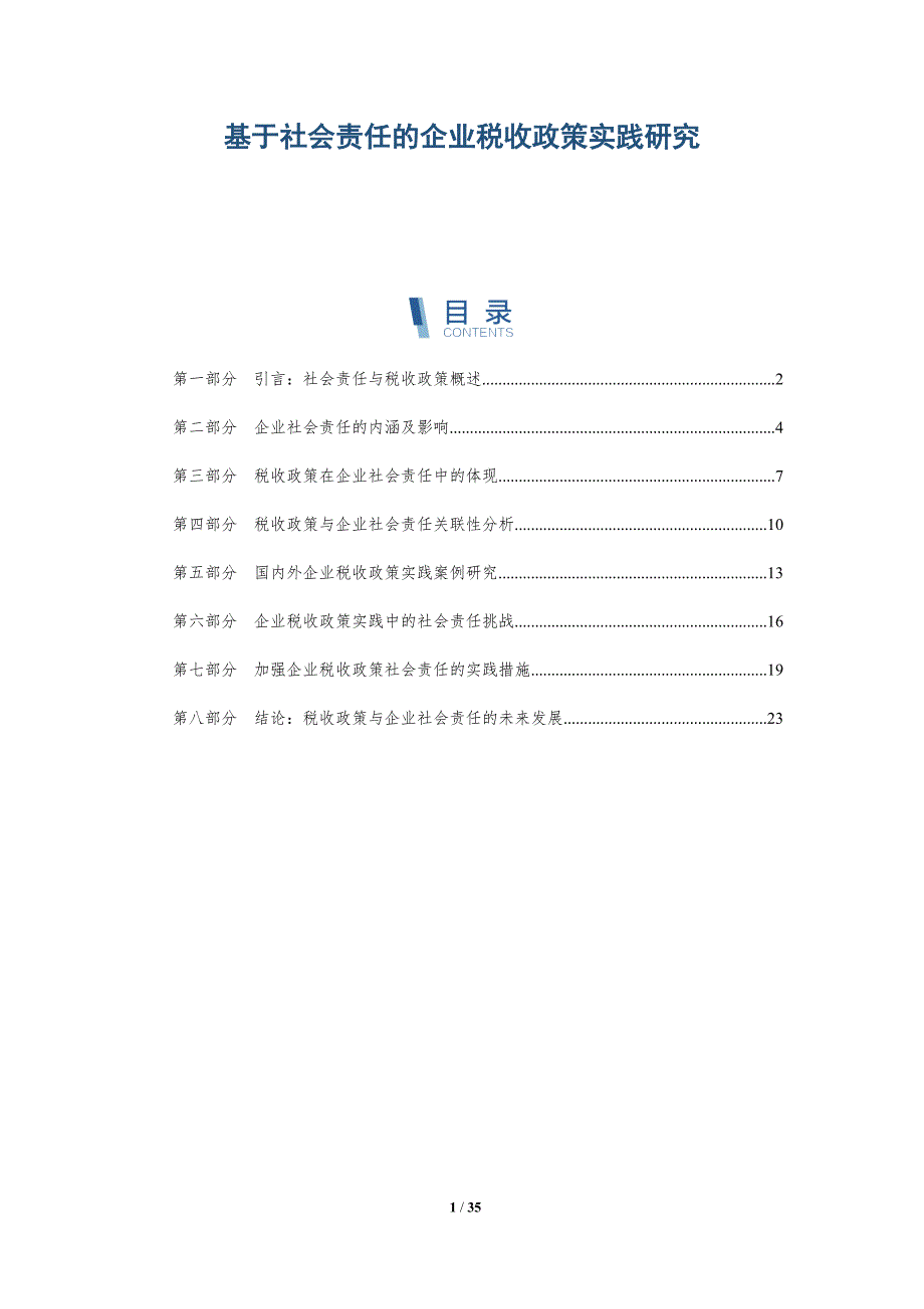 基于社会责任的企业税收政策实践研究-洞察研究_第1页