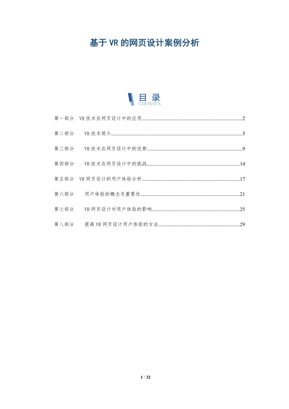 基于VR的网页设计案例分析-洞察研究_第1页