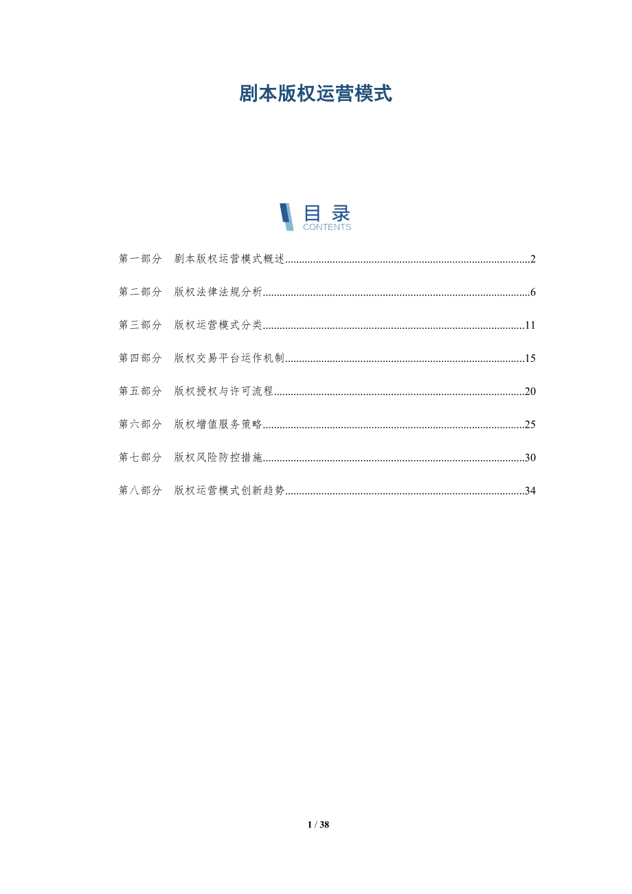 剧本版权运营模式-洞察研究_第1页