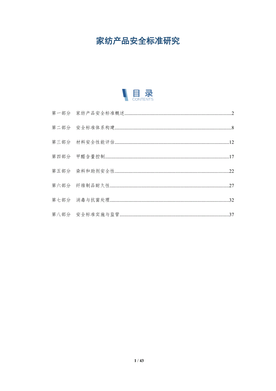 家纺产品安全标准研究-洞察研究_第1页