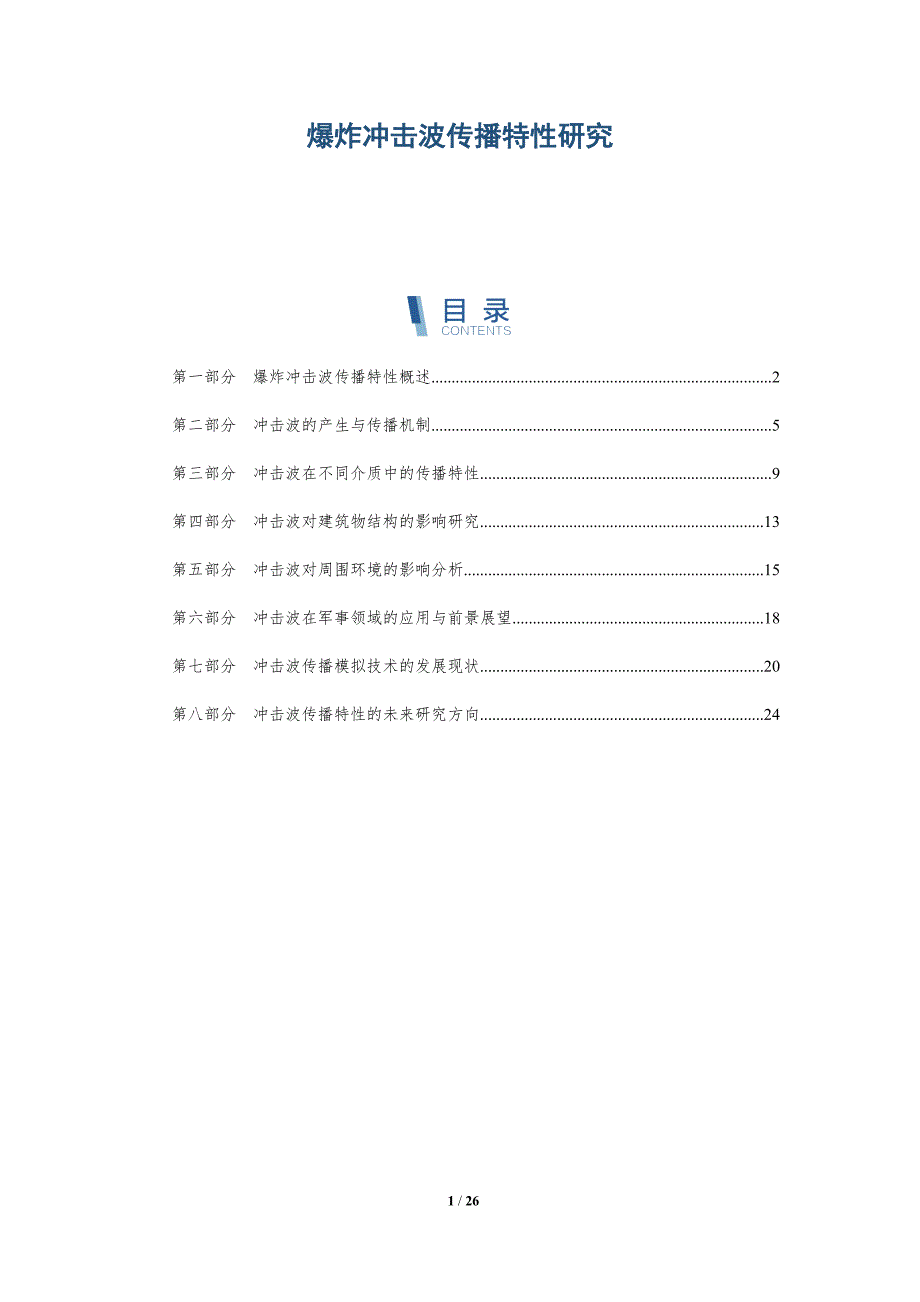 爆炸冲击波传播特性研究-洞察研究_第1页