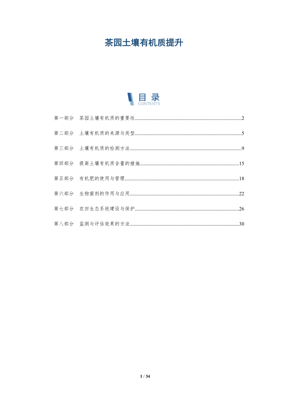 茶园土壤有机质提升-第2篇-洞察研究_第1页