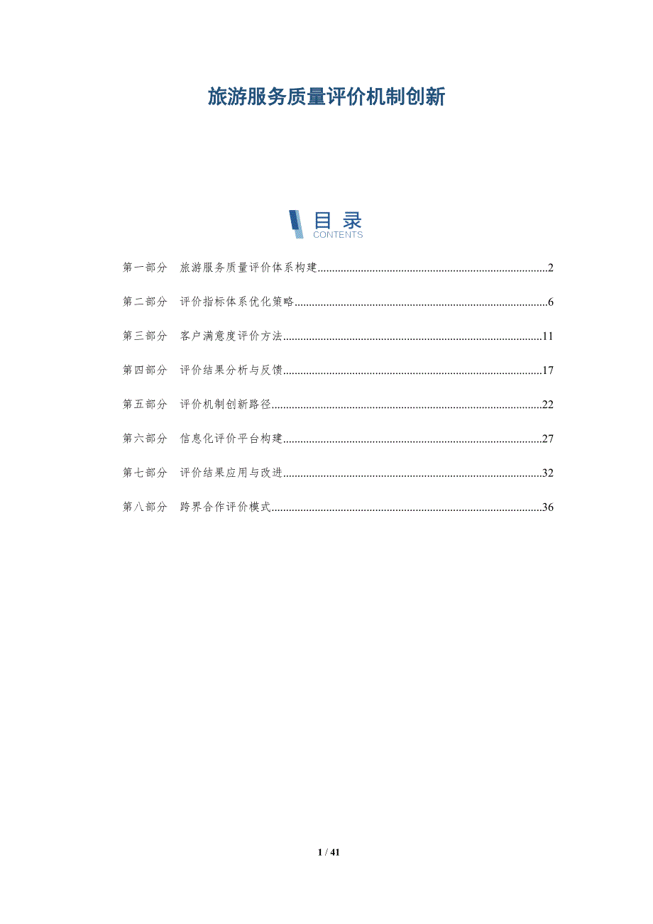 旅游服务质量评价机制创新-洞察研究_第1页