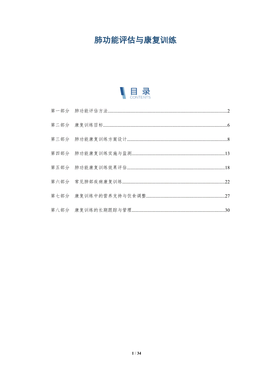 肺功能评估与康复训练-洞察研究_第1页