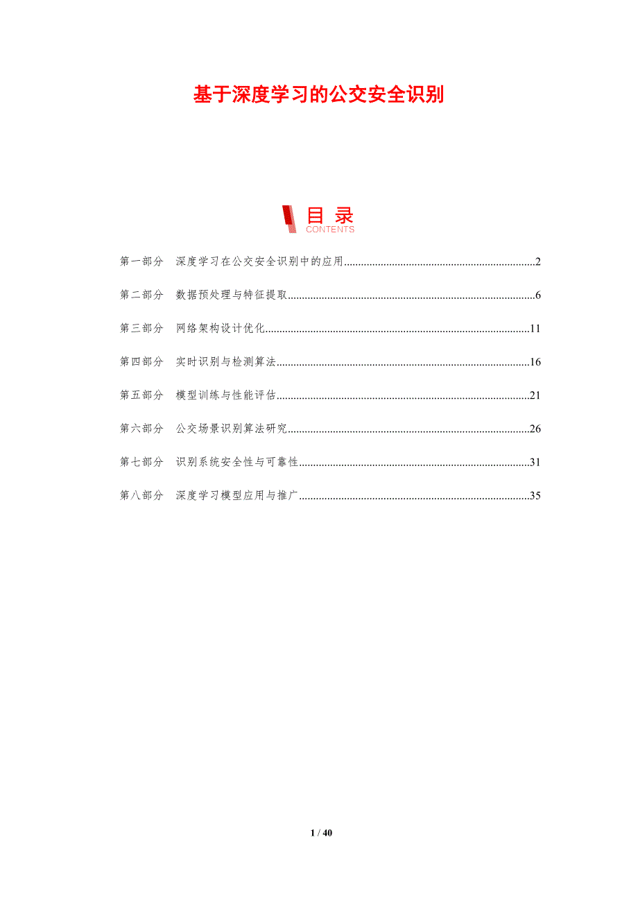 基于深度学习的公交安全识别-洞察研究_第1页