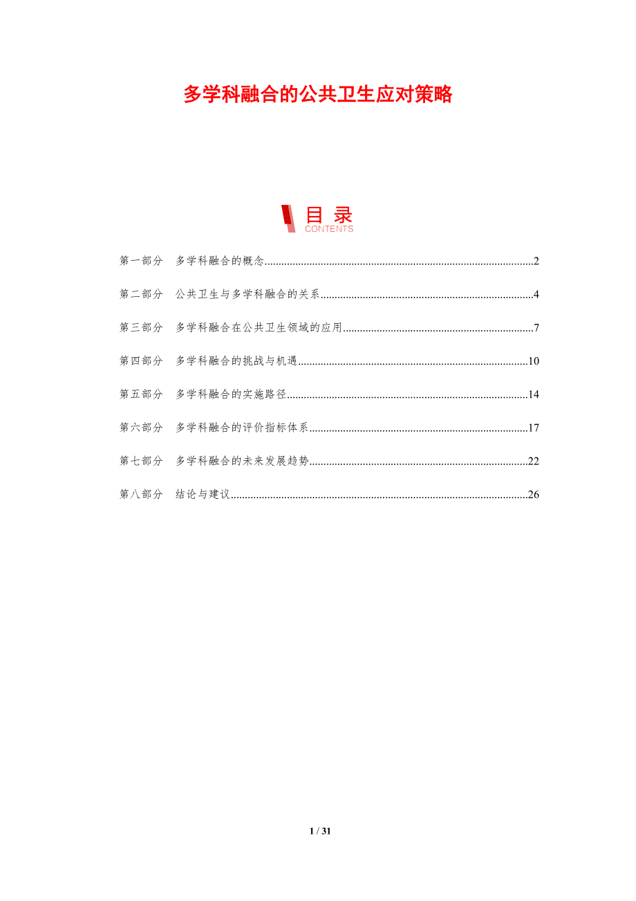 多学科融合的公共卫生应对策略-洞察研究_第1页