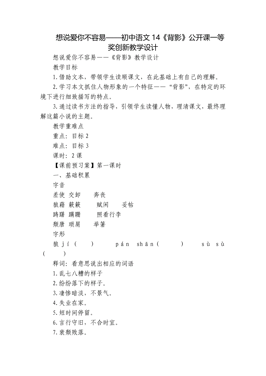 想说爱你不容易——初中语文14《背影》公开课一等奖创新教学设计_第1页