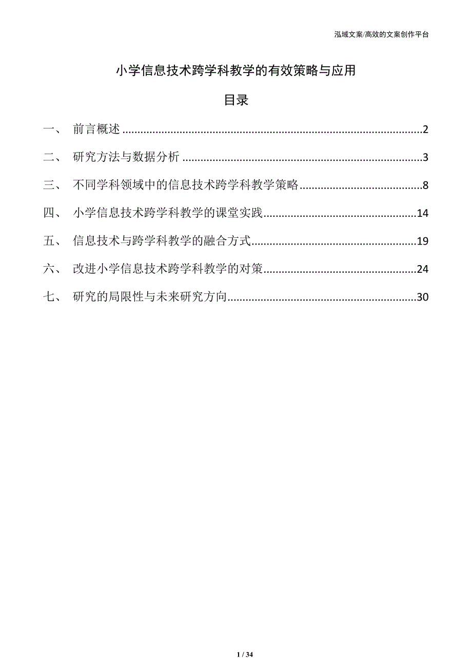 小学信息技术跨学科教学的有效策略与应用_第1页