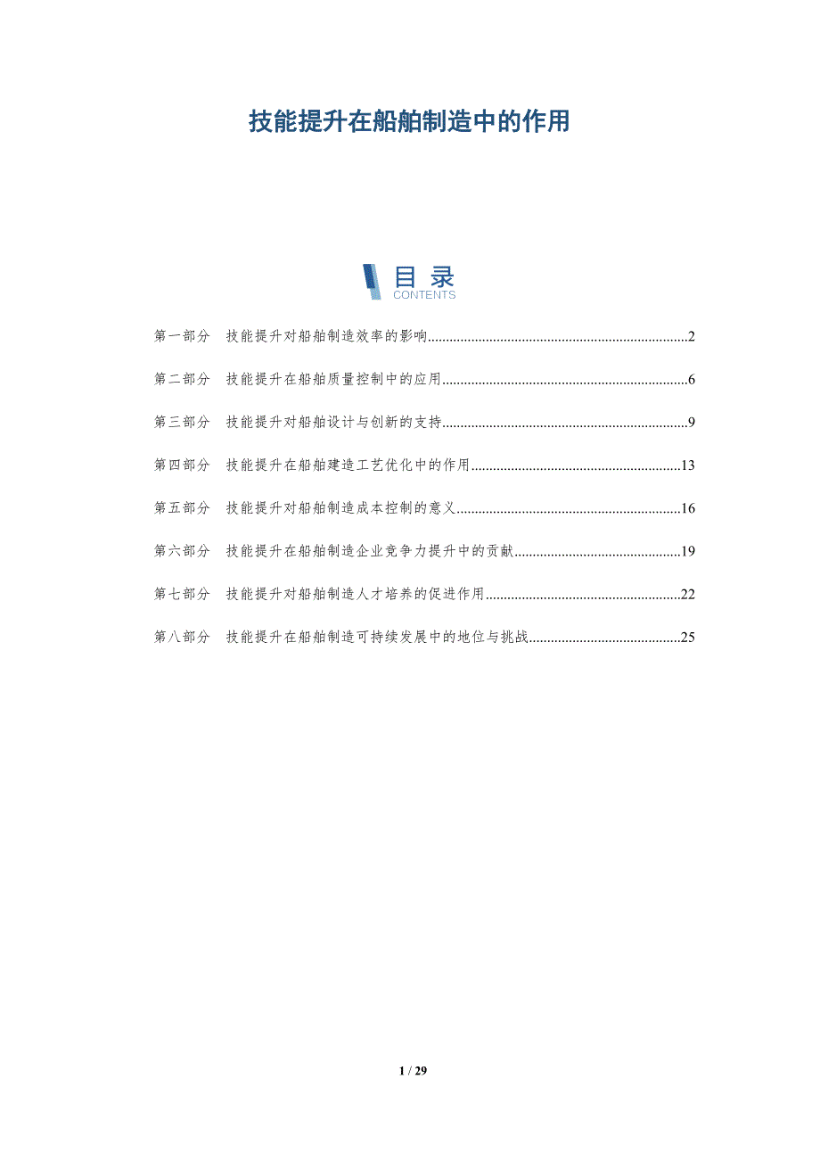 技能提升在船舶制造中的作用-洞察研究_第1页