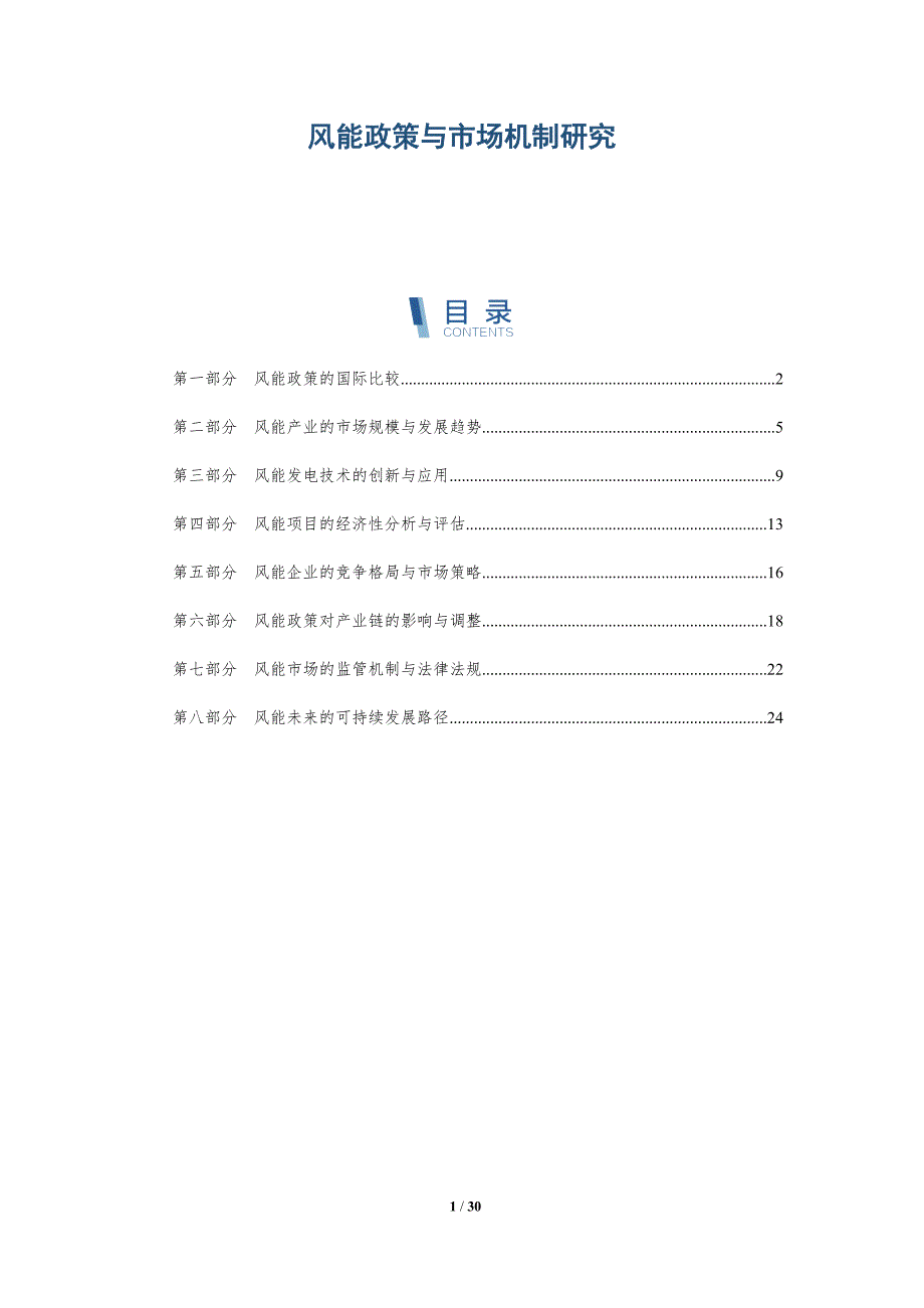 风能政策与市场机制研究-洞察研究_第1页