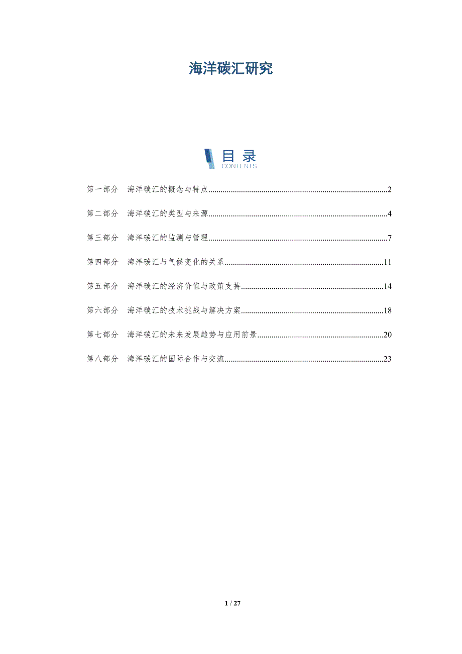 海洋碳汇研究-第4篇-洞察研究_第1页