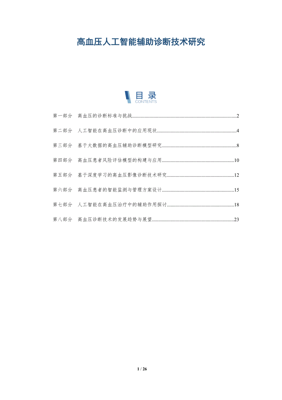 高血压人工智能辅助诊断技术研究-洞察研究_第1页