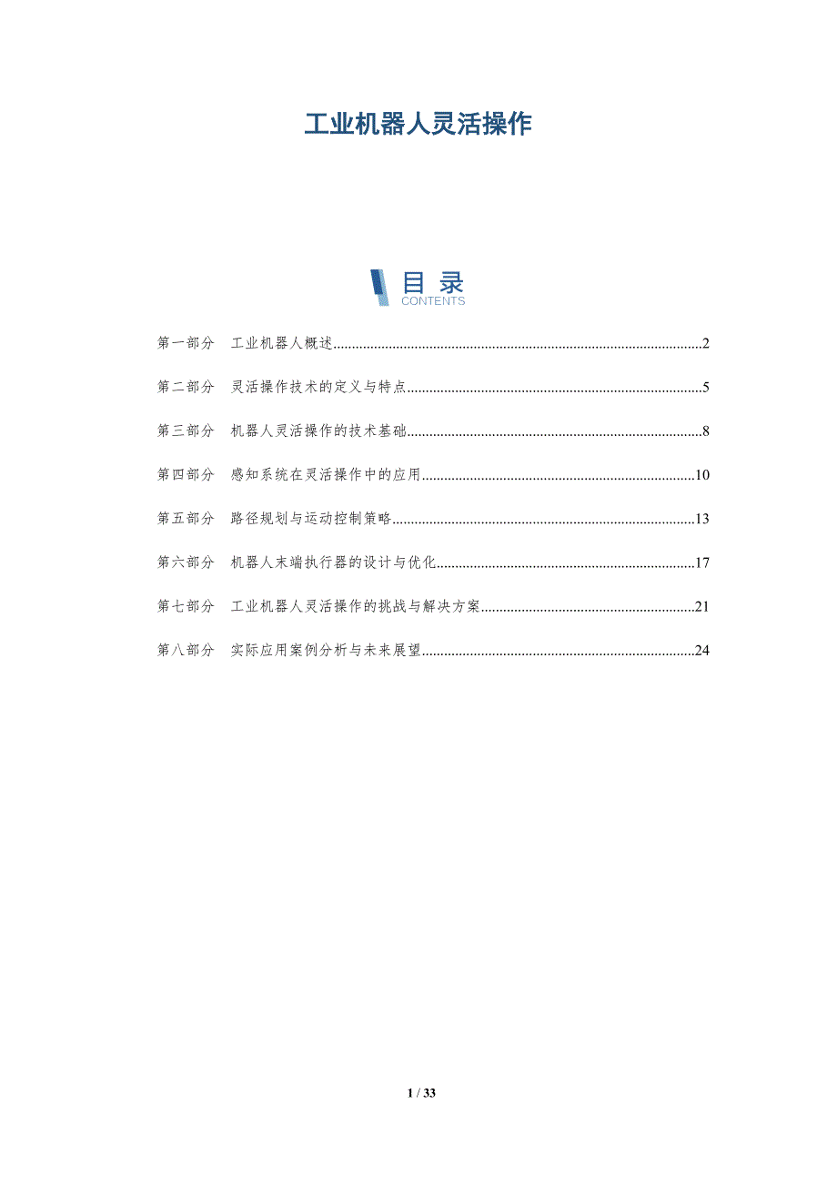 工业机器人灵活操作-洞察研究_第1页