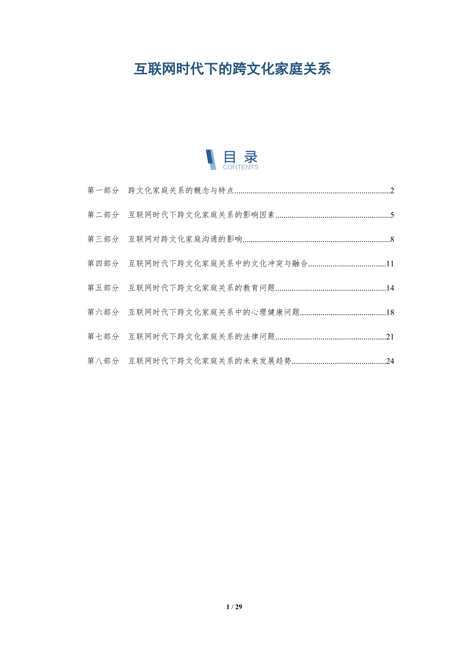 互联网时代下的跨文化家庭关系-洞察研究_第1页