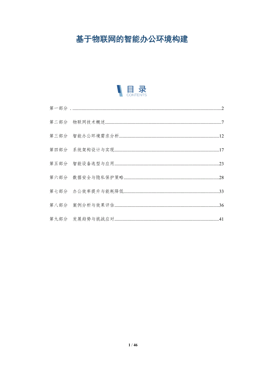 基于物联网的智能办公环境构建-洞察研究_第1页