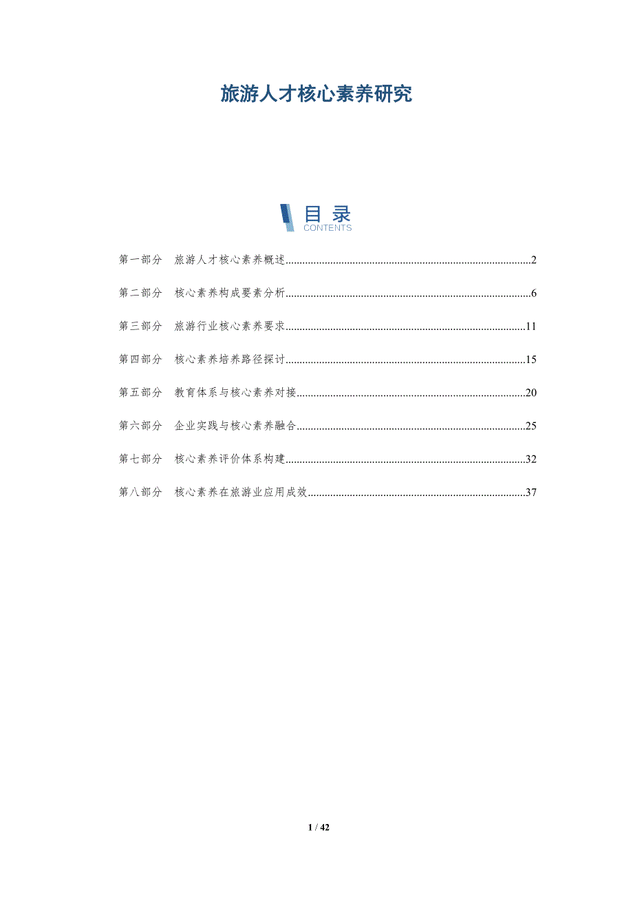 旅游人才核心素养研究-洞察研究_第1页