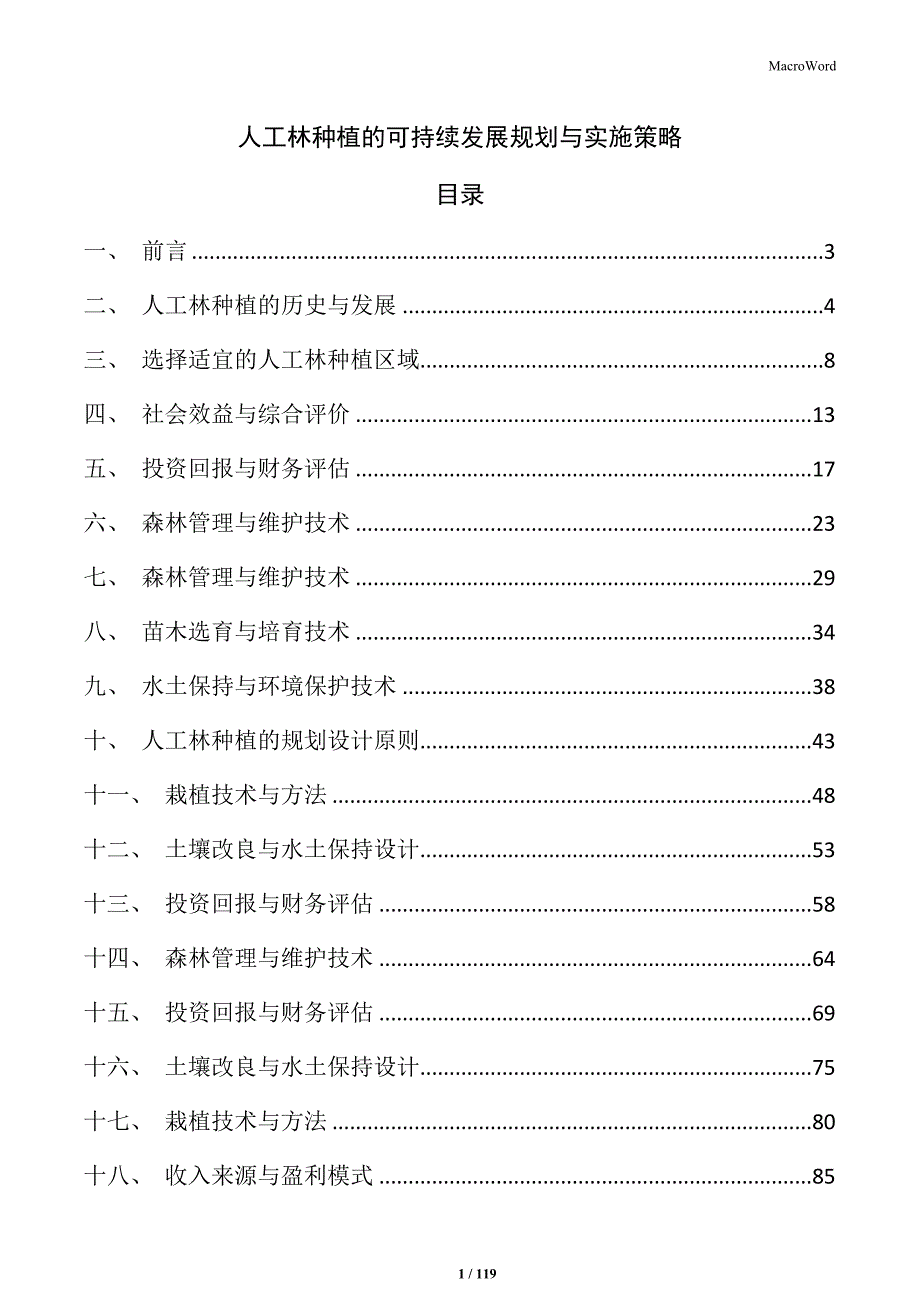 人工林种植的可持续发展规划与实施策略_第1页